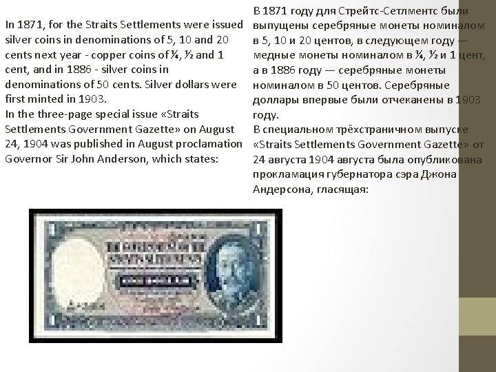 В 1871 году для Стрейтс-Сетлментс были In 1871, for the Straits Settlements were issued