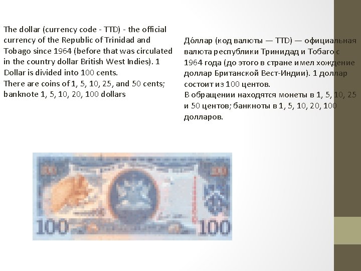 The dollar (currency code - TTD) - the official currency of the Republic of