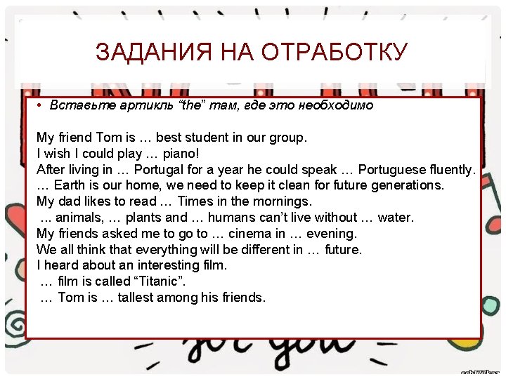 ЗАДАНИЯ НА ОТРАБОТКУ • Вставьте артикль “the” там, где это необходимо My friend Tom