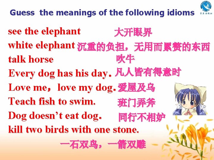 Guess the meanings of the following idioms see the elephant 大开眼界 white elephant 沉重的负担，无用而累赘的东西