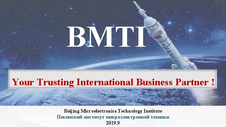 BMTI Your Trusting International Business Partner ! Beijing Microelectronics Technology Institute Пекинский институт микроэлектронной