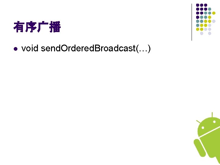 有序广播 l void send. Ordered. Broadcast(…) 