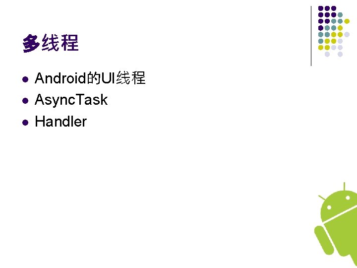 多线程 l l l Android的UI线程 Async. Task Handler 