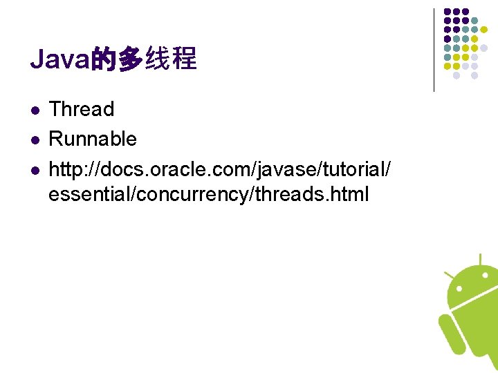 Java的多线程 l l l Thread Runnable http: //docs. oracle. com/javase/tutorial/ essential/concurrency/threads. html 