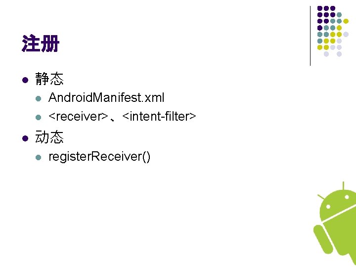 注册 l 静态 l l l Android. Manifest. xml <receiver>、<intent-filter> 动态 l register. Receiver()