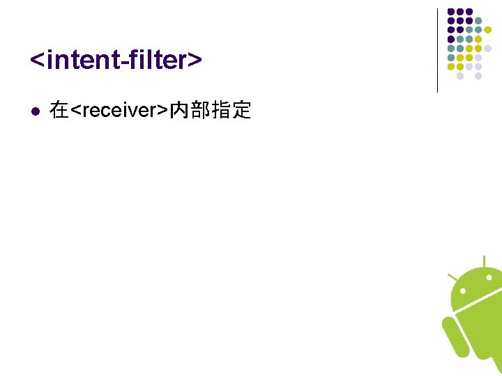 <intent-filter> l 在<receiver>内部指定 