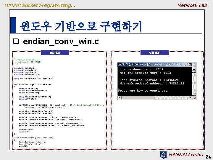 TCP/IP Socket Programming… Network Lab. 윈도우 기반으로 구현하기 q endian_conv_win. c 소스 코드 실행