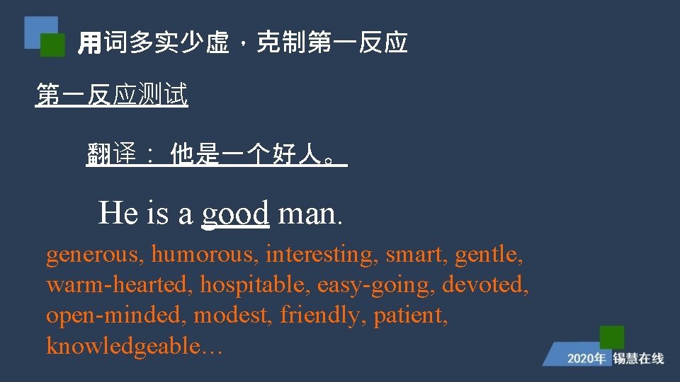 用词多实少虚,克制第一反应测试 翻译: 他是一个好人。 He is a good man. generous, humorous, interesting, smart, gentle, warm-hearted, 用词多实少虚,克制第一反应测试 翻译: 他是一个好人。 He is a good man. generous, humorous, interesting, smart, gentle, warm-hearted,