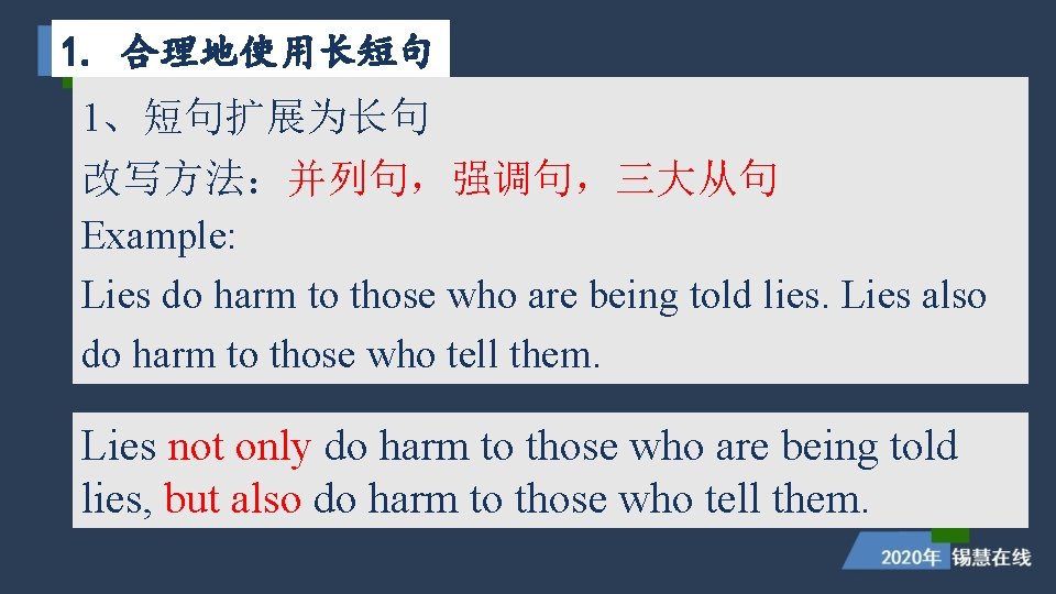 1. 合理地使用长短句 1、短句扩展为长句 改写方法:并列句,强调句,三大从句 Example: Lies do harm to those who are being told 1. 合理地使用长短句 1、短句扩展为长句 改写方法:并列句,强调句,三大从句 Example: Lies do harm to those who are being told