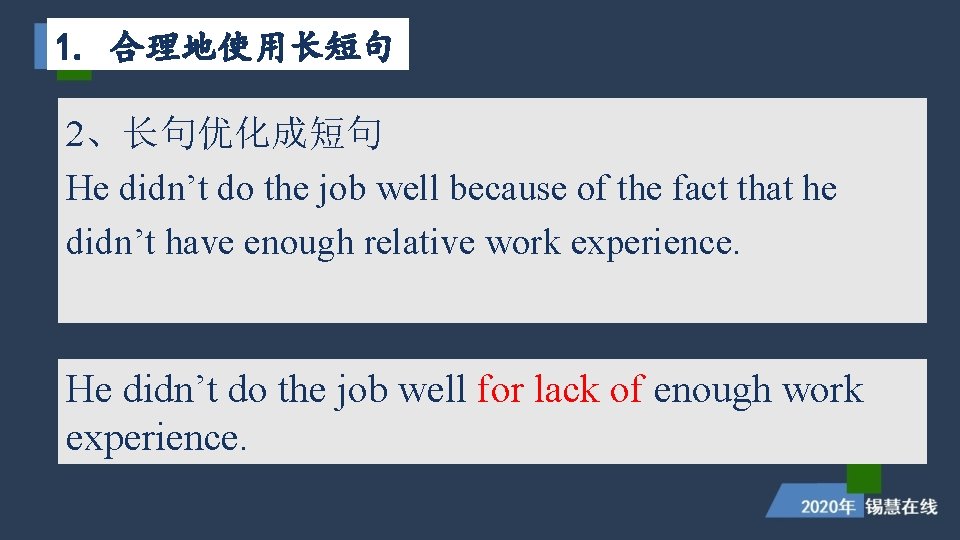 1. 合理地使用长短句 2、长句优化成短句 He didn’t do the job well because of the fact that 1. 合理地使用长短句 2、长句优化成短句 He didn’t do the job well because of the fact that