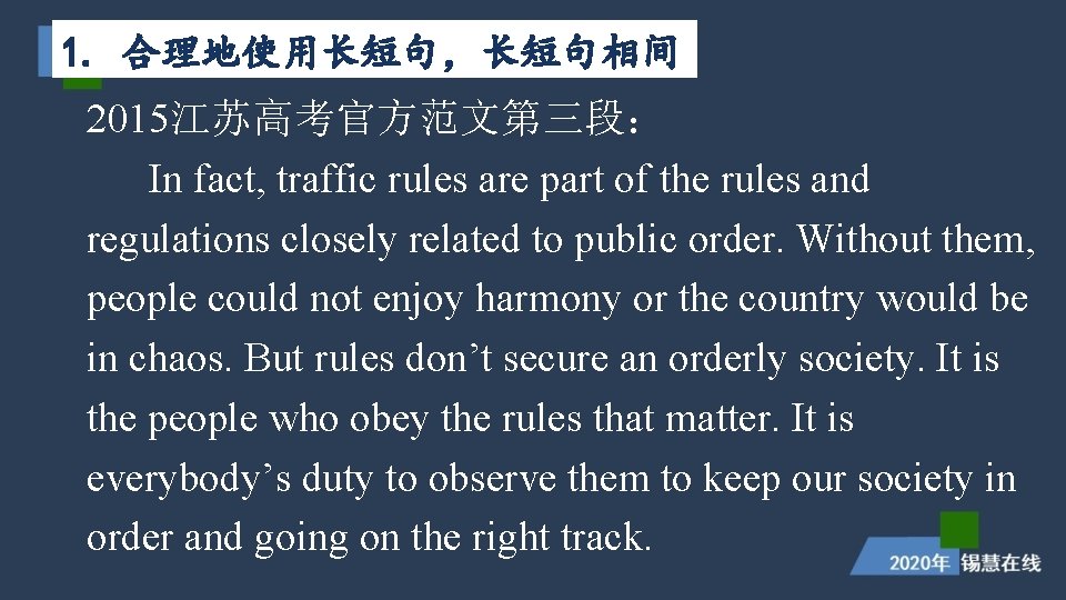 1. 合理地使用长短句,长短句相间 2015江苏高考官方范文第三段: In fact, traffic rules are part of the rules and regulations 1. 合理地使用长短句,长短句相间 2015江苏高考官方范文第三段: In fact, traffic rules are part of the rules and regulations