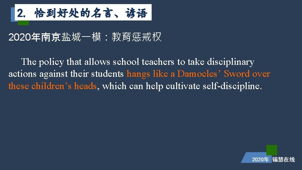 2. 恰到好处的名言、谚语 2020年南京盐城一模:教育惩戒权 The policy that allows school teachers to take disciplinary actions against 2. 恰到好处的名言、谚语 2020年南京盐城一模:教育惩戒权 The policy that allows school teachers to take disciplinary actions against