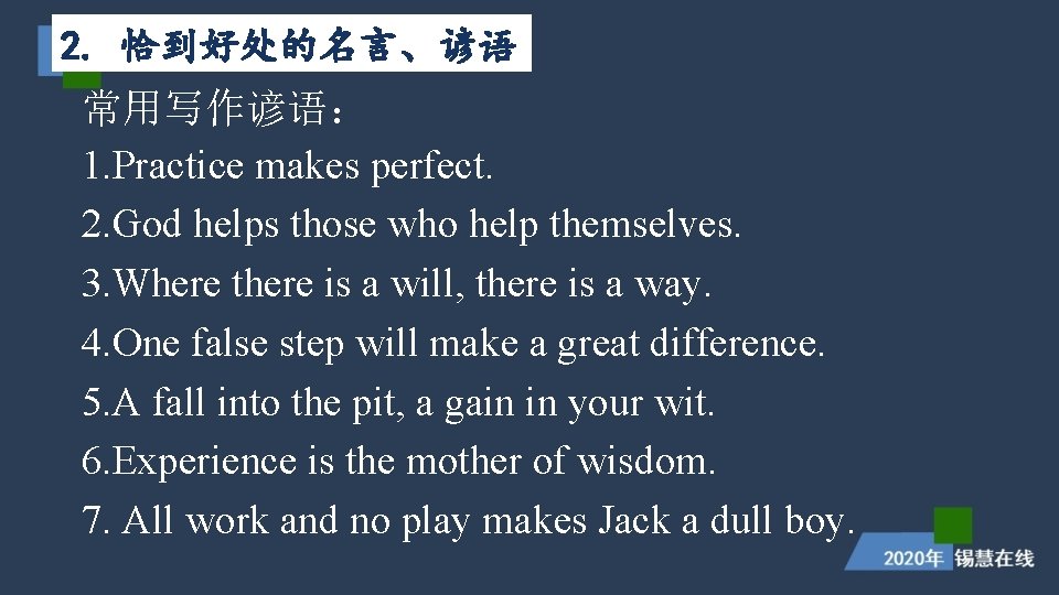 2. 恰到好处的名言、谚语 常用写作谚语: 1. Practice makes perfect. 2. God helps those who help themselves. 2. 恰到好处的名言、谚语 常用写作谚语: 1. Practice makes perfect. 2. God helps those who help themselves.