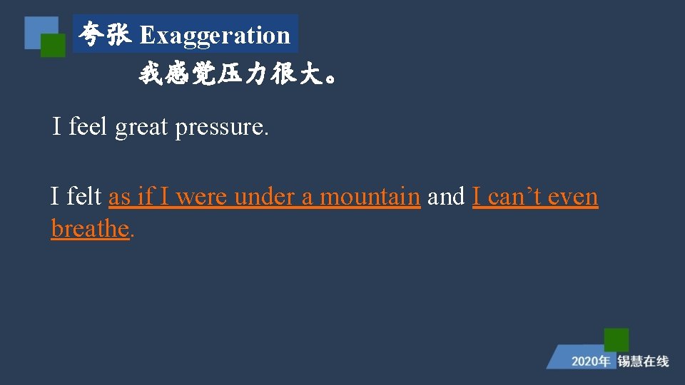 夸张 Exaggeration 我感觉压力很大。 I feel great pressure. I felt as if I were under 夸张 Exaggeration 我感觉压力很大。 I feel great pressure. I felt as if I were under