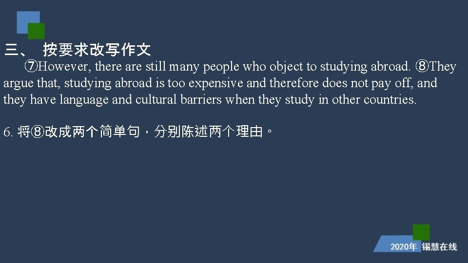 三、 按要求改写作文 ⑦However, there are still many people who object to studying abroad. ⑧They 三、 按要求改写作文 ⑦However, there are still many people who object to studying abroad. ⑧They