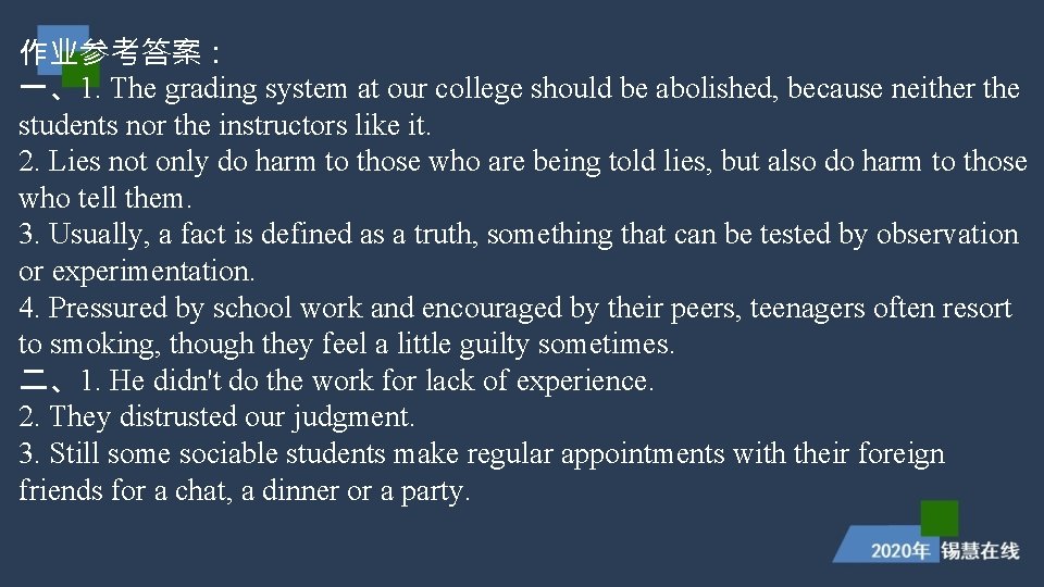 作业参考答案: 一、1. The grading system at our college should be abolished, because neither the 作业参考答案: 一、1. The grading system at our college should be abolished, because neither the