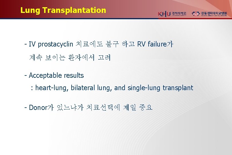 Lung Transplantation - IV prostacyclin 치료에도 불구 하고 RV failure가 계속 보이는 환자에서 고려