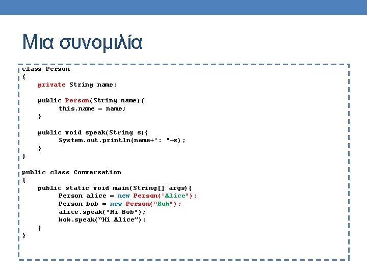 Μια συνομιλία class Person { private String name; public Person(String name){ this. name =