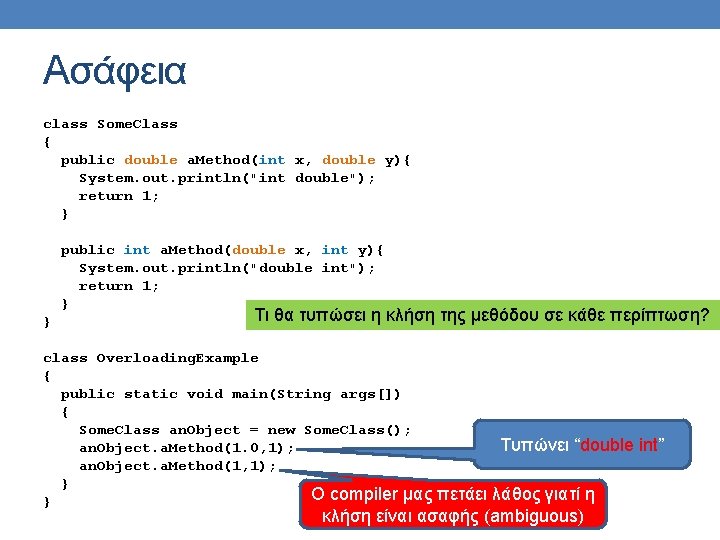 Ασάφεια class Some. Class { public double a. Method(int x, double y){ System. out.