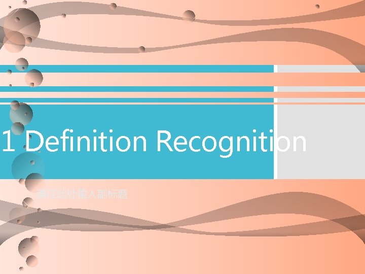 1 Definition Recognition 请在此处输入副标题 
