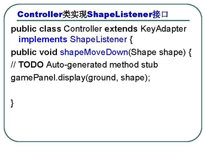 Controller类实现Shape. Listener接口 public class Controller extends Key. Adapter implements Shape. Listener { public void