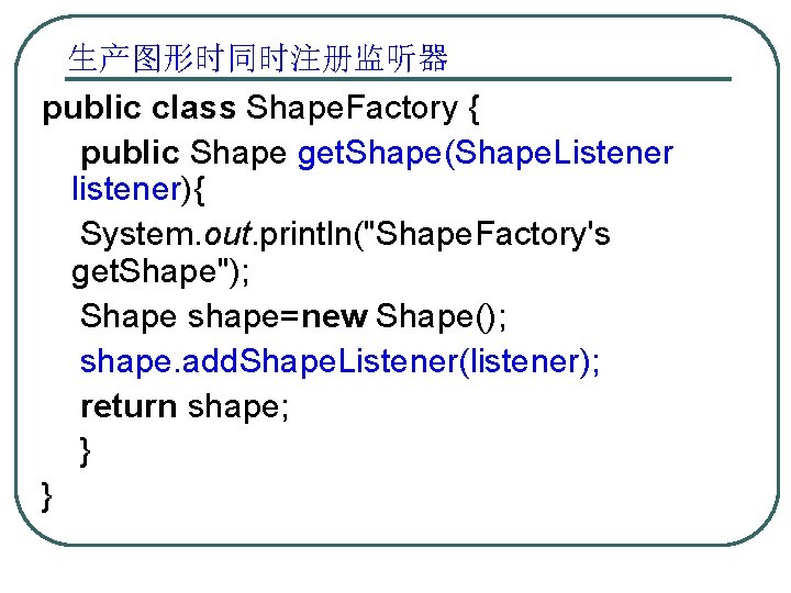 生产图形时同时注册监听器 public class Shape. Factory { public Shape get. Shape(Shape. Listener listener){ System. out.