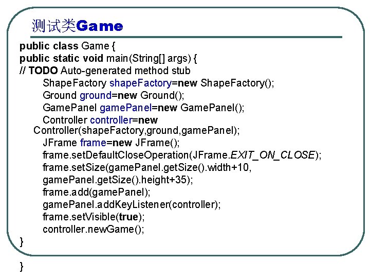 测试类Game public class Game { public static void main(String[] args) { // TODO Auto-generated