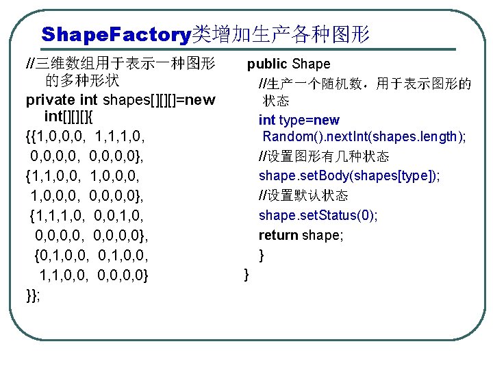 Shape. Factory类增加生产各种图形 //三维数组用于表示一种图形 的多种形状 private int shapes[][][]=new int[][][]{ {{1, 0, 0, 0, 1, 1,