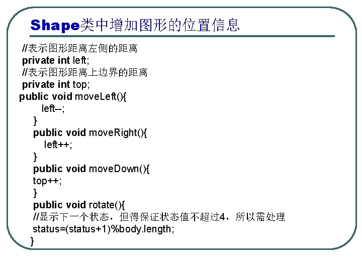 Shape类中增加图形的位置信息 //表示图形距离左侧的距离 private int left; //表示图形距离上边界的距离 private int top; public void move. Left(){ left--;