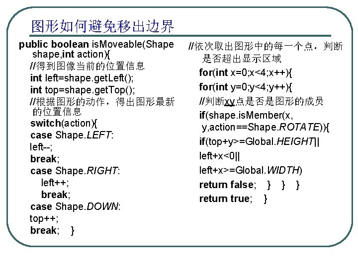 图形如何避免移出边界 public boolean is. Moveable(Shape shape, int action){ //得到图像当前的位置信息 int left=shape. get. Left(); int