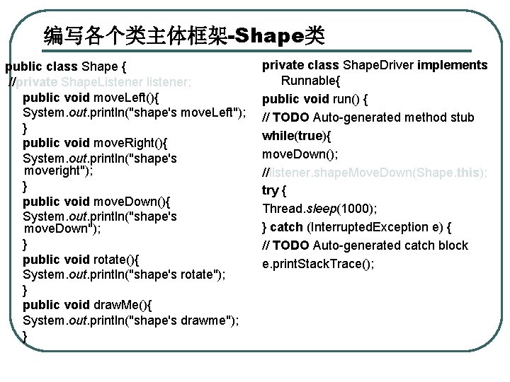 编写各个类主体框架-Shape类 public class Shape { //private Shape. Listener listener; public void move. Left(){ System.