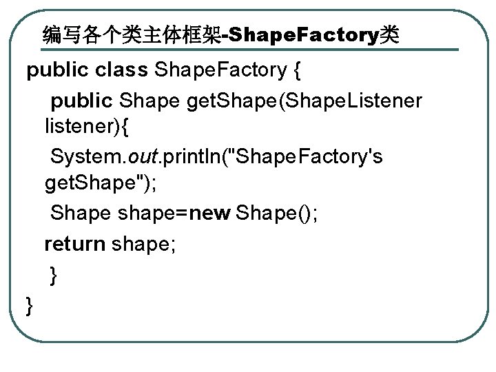 编写各个类主体框架-Shape. Factory类 public class Shape. Factory { public Shape get. Shape(Shape. Listener listener){ System.