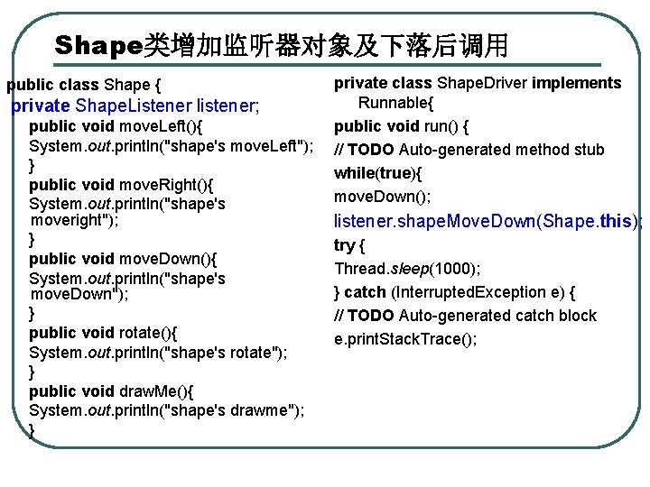 Shape类增加监听器对象及下落后调用 public class Shape { private Shape. Listener listener; public void move. Left(){ System.