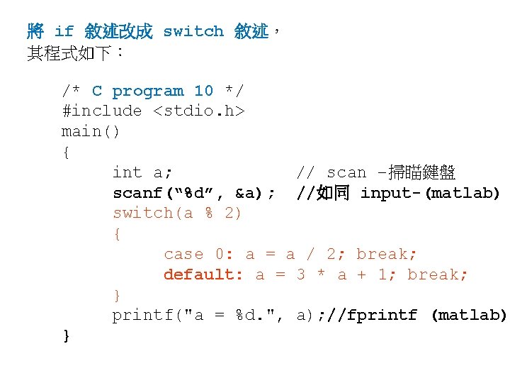 將 if 敘述改成 switch 敘述， 其程式如下： /* C program 10 */ #include <stdio. h>