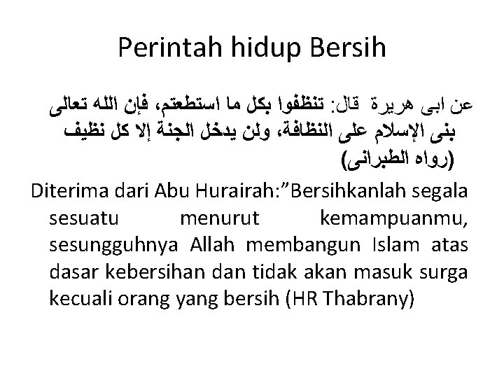 Perintah hidup Bersih ﻓﺈﻥ ﺍﻟﻠﻪ ﺗﻌﺎﻟﻰ ، ﺗﻨﻈﻔﻮﺍ ﺑﻜﻞ ﻣﺎ ﺍﺳﺘﻄﻌﺘﻢ : ﻋﻦ ﺍﺑﻰ