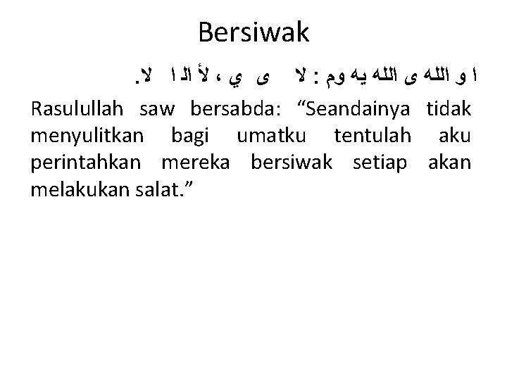 Bersiwak. ﻷ ﺍﻟ ﺍ ﻻ ، ﻻ ﻯ ﻱ : ﺍ ﻭ ﺍﻟﻠﻪ ﻯ