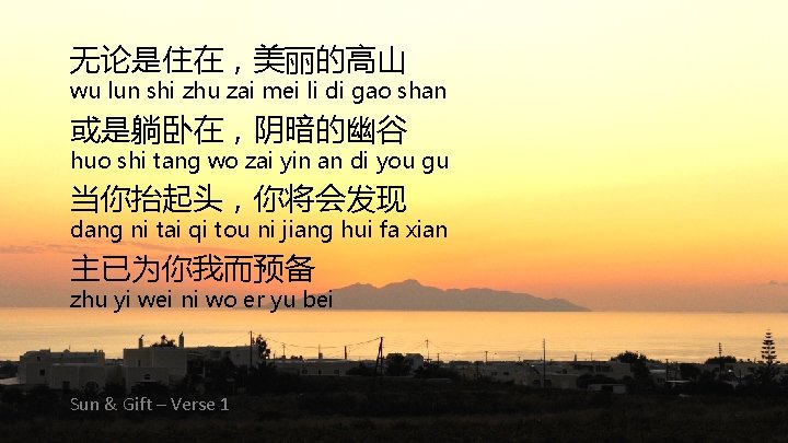 无论是住在，美丽的高山 wu lun shi zhu zai mei li di gao shan 或是躺卧在，阴暗的幽谷 huo shi