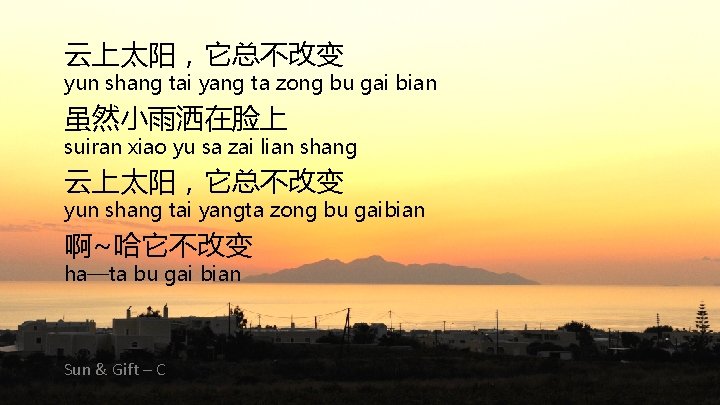 云上太阳，它总不改变 yun shang tai yang ta zong bu gai bian 虽然小雨洒在脸上 suiran xiao yu