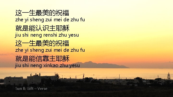 这一生最美的祝福 zhe yi sheng zui mei de zhu fu 就是能认识主耶稣 jiu shi neng renshi