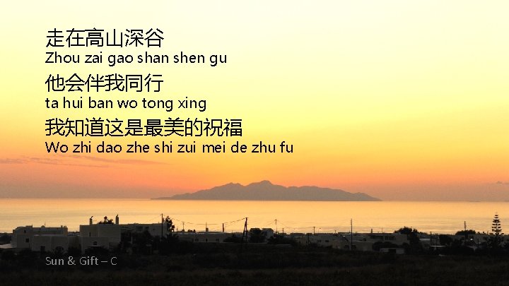 走在高山深谷 Zhou zai gao shan shen gu 他会伴我同行 ta hui ban wo tong xing