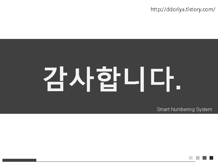 http: //ddoriya. tistory. com/ Smart Numbering System 감사합니다. Smart Numbering System 