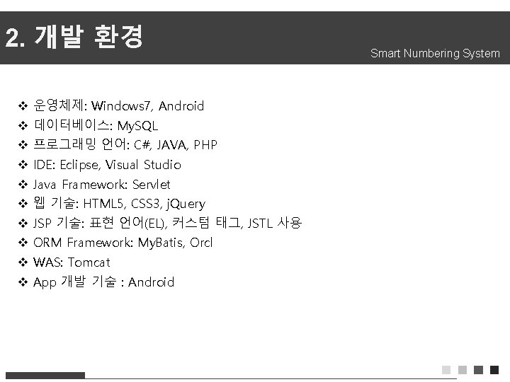 2. 개발 환경 v v v v v 운영체제: Windows 7, Android 데이터베이스: My.