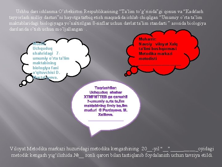 Ushbu dars ishlanma O’zbekiston Respublikasining “Ta’lim to’g’risida”gi qonun va “Kadrlash tayyorlash milliy dasturi”ni hayotga