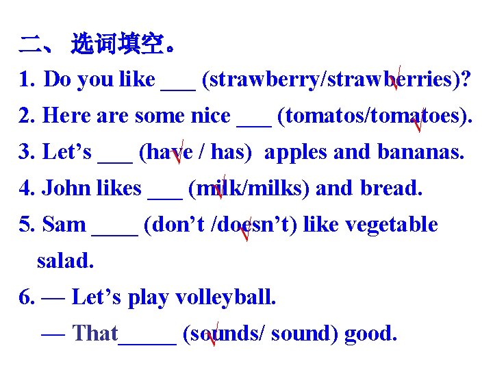 二、 选词填空。 1. Do you like ___ (strawberry/strawberries)? √ 2. Here are some nice