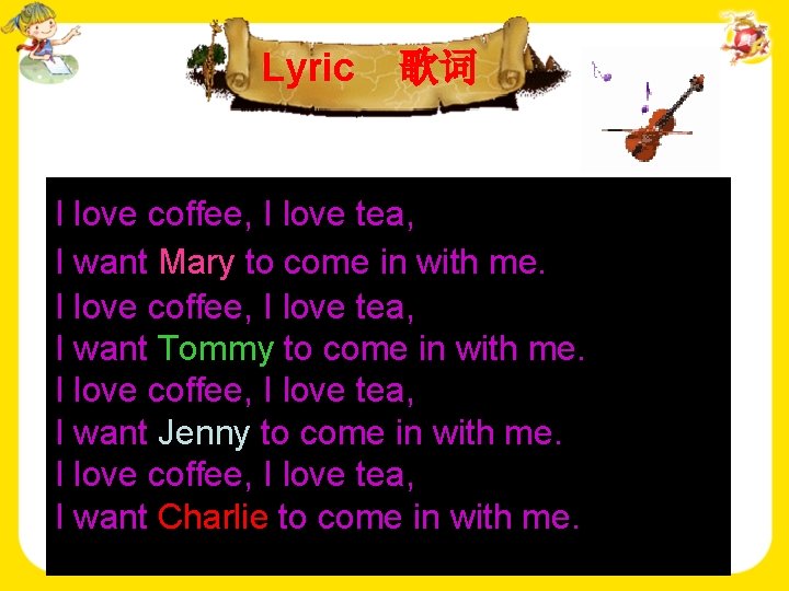 Lyric 歌词 I love coffee, I love tea, I want Mary to come in