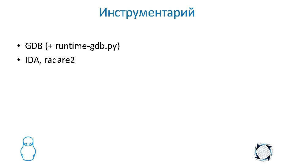 Инструментарий • GDB (+ runtime-gdb. py) • IDA, radare 2 