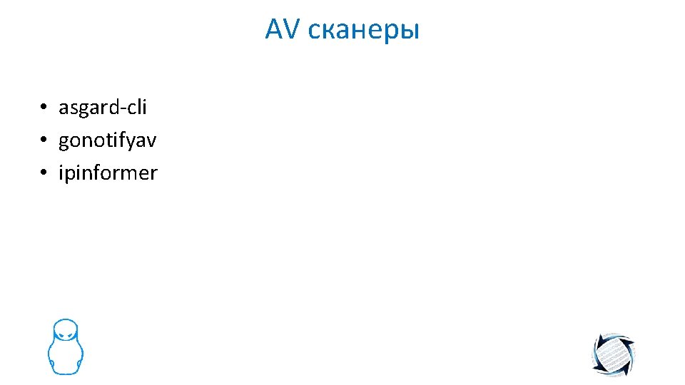 AV сканеры • asgard-cli • gonotifyav • ipinformer 