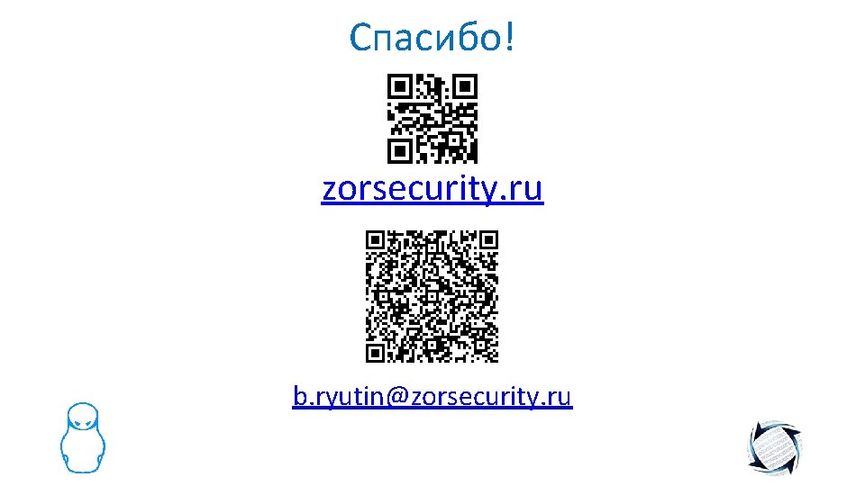 Спасибо! zorsecurity. ru b. ryutin@zorsecurity. ru 