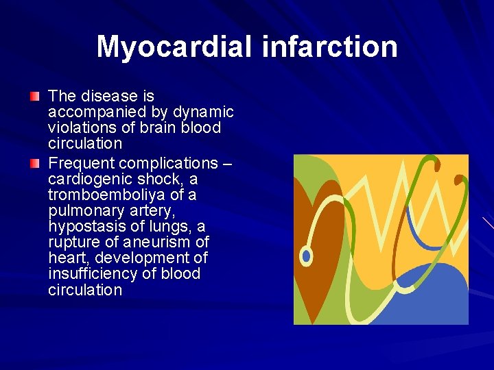 Myocardial infarction The disease is accompanied by dynamic violations of brain blood circulation Frequent