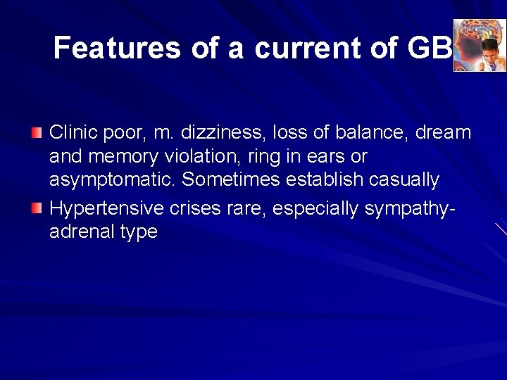 Features of a current of GB Clinic poor, m. dizziness, loss of balance, dream